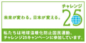 チャレンジ25