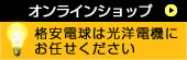 オンラインショップへ