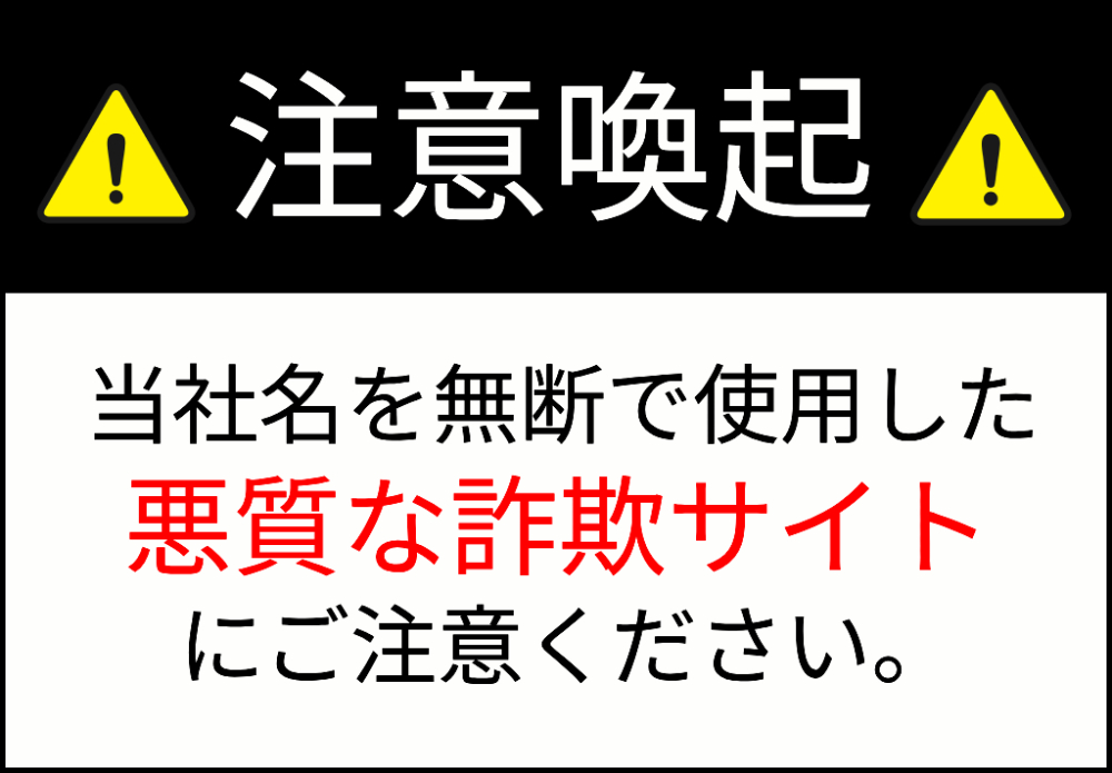 詐欺サイトにご注意ください。